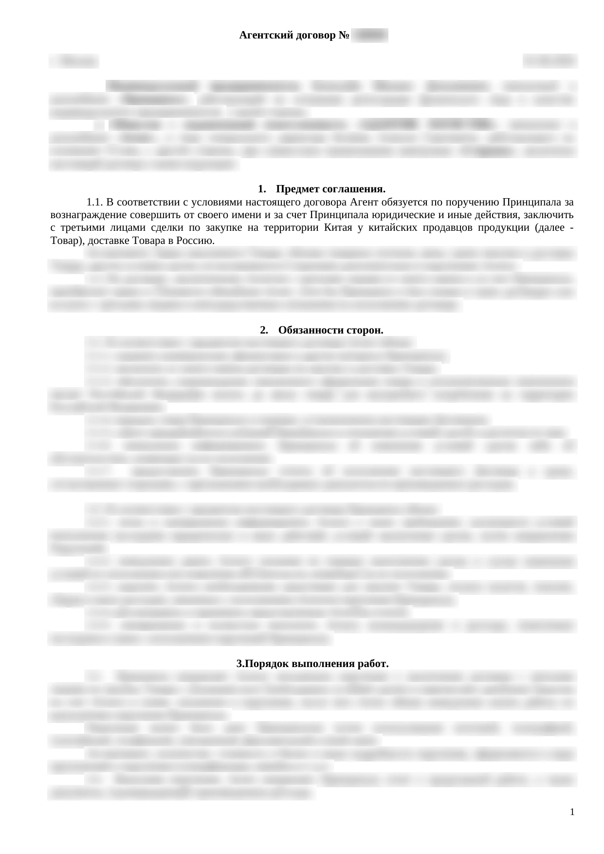 Агентский договор: обезличенный образец
