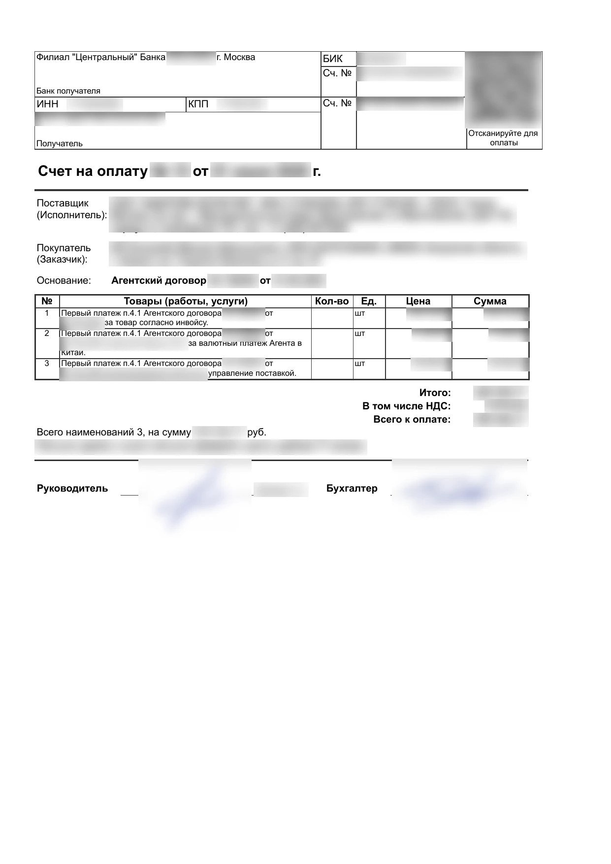 Счёт на оплату: обезличенный образец