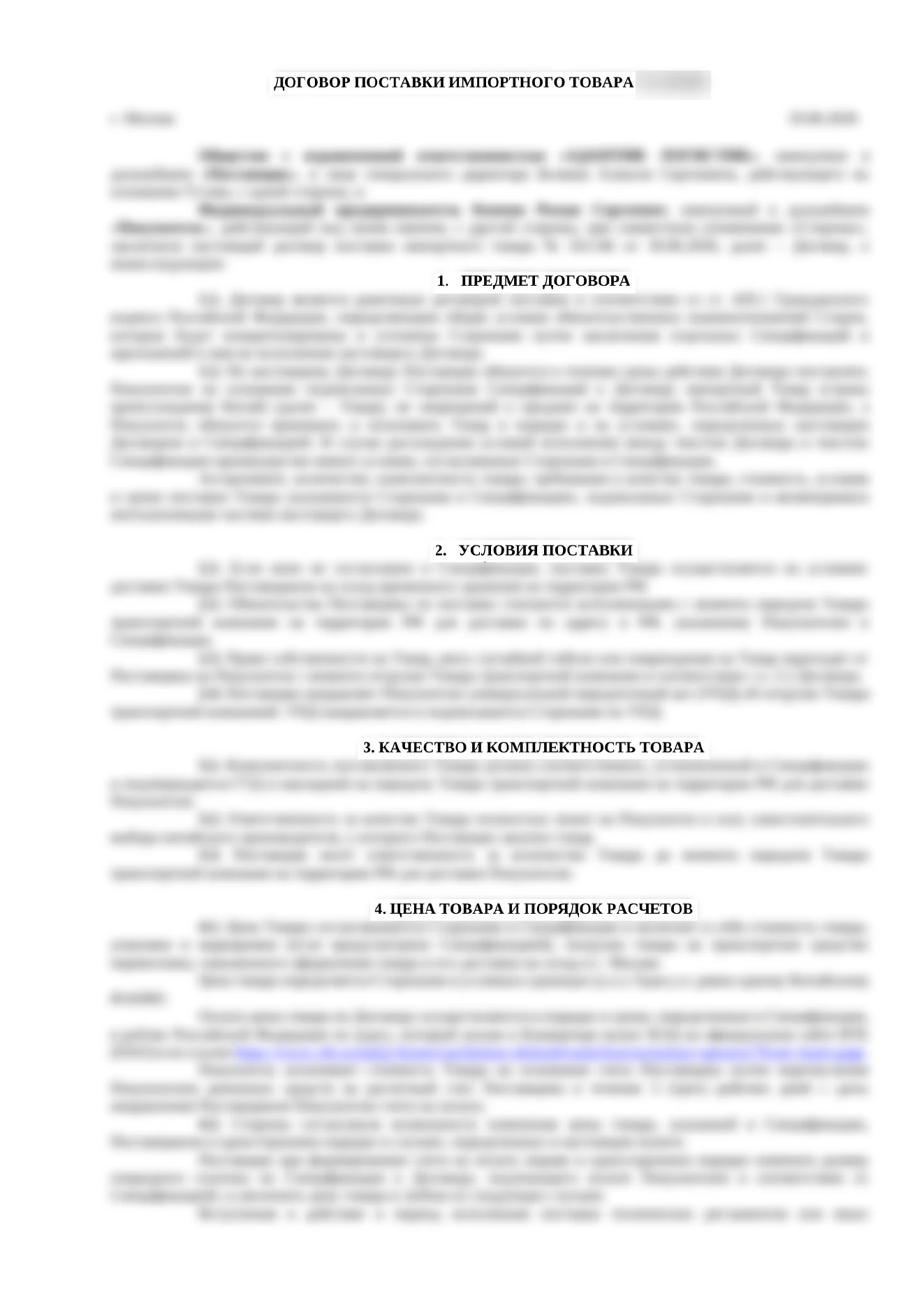 Договор поставки: обезличенный образец